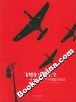 飞翔在中国上空:1910-1950年中国航空史话