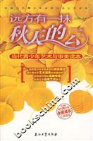 远方有一抹秋天的云:当代青少年艺术与审美读本