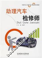 助理汽车检修师