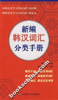 新编韩汉词汇分类手册