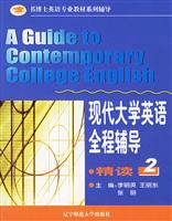 现代大学英语全程辅导精读(2)