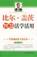 比尔.盖茨智慧活学活用