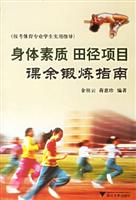 身体素质田径项目课余锻炼指南-(报考体育专业学生实用指导)