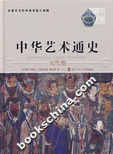 中华艺术通史.9.元代卷