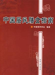 中国居民膳食指南