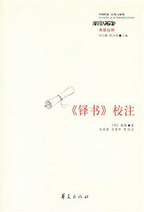 《鐸書》校注