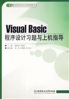 VisualBasic程序设计习题与上机指导