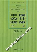 中国公共政策分析2007年卷