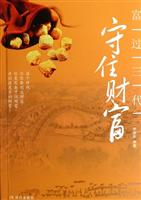 富过三代:守住财富