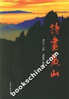 诗画黄山
