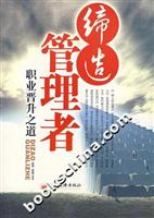 缔造管理者——职业晋升之道