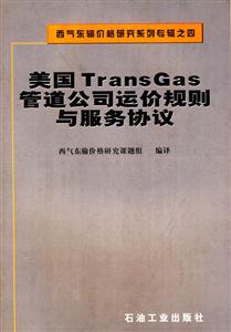美国TransGas管道公司运价规则与服务协议