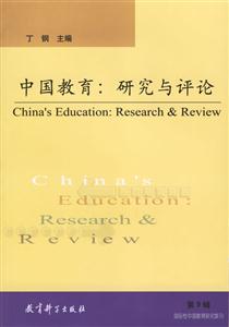 中国教育：研究与评论：第9辑