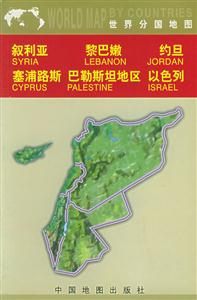 世界分国地图:叙利亚黎巴嫩约旦塞浦路斯巴勒