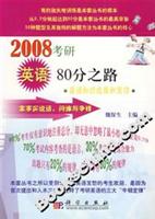 2008考研英语80分之路:英语知识应用和写作