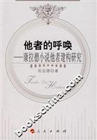 他者的呼唤(康拉德小说他者建构研究)