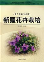 新疆花卉栽培-(园艺园林专业用)
