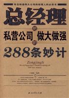 总经理把私营公司做大做强的288条妙计