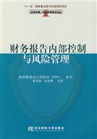 财务报告内部控制与风险管理