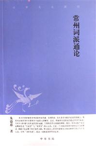 常州词派通论：中华文史新刊