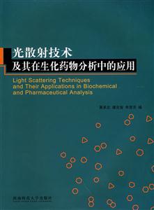 光散射技术及其在生化药物分析中的应用