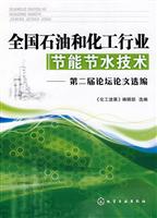 全国石油和化工行业节能节水技术:第二届论坛