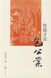 鲁德才说包公案