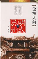 金粉人间-明式苏州
