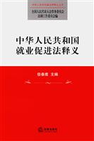 中华人民共和国就业促进法释义
