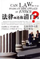 法律能还你清白吗？:美国刑事司法实证研究