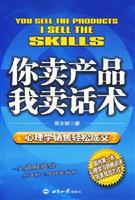 你卖产品我卖话术:心理学销售轻松成交