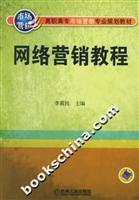 网络营销教程--高职高专市场营销专业规划教材