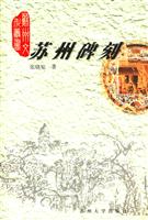苏州碑刻