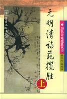 元明清诗苑揽胜(上)