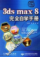 3ds max8完全自学手册(附光盘)
