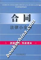 合同-法律小全书6