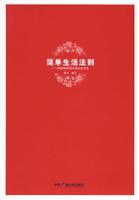 简单生活法则:88招轻松快乐的生活方法