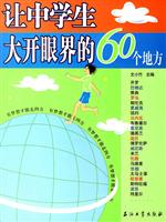 让中学生大开眼界的60个地方