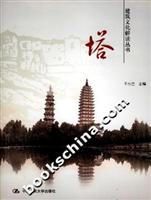 塔(建筑文化解读丛书)