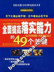 全面提高落实能力的49个关键