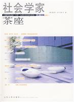 社会学家茶座