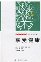 享受健康（大学生文化读本·生活方式卷）