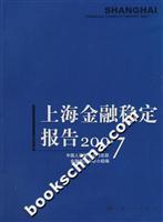 上海金融稳定报告.2007