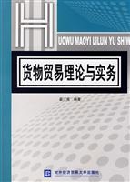 货物贸易理论与实务