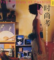 时尚考:流行知识的历史秘密