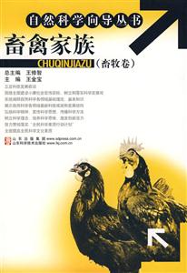 畜禽家族-畜牧卷