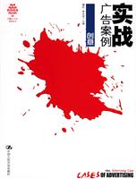 实战广告案例·创意（广告人·中国·案例丛书）