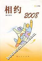 相约2008-小学版