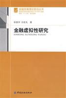 金融虚拟性研究