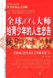 全球100位大师给青少年的人生忠告